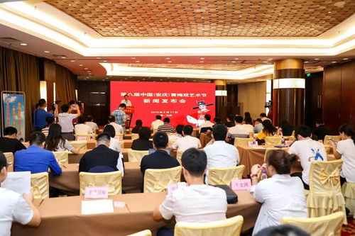 第八屆中國(guó)安慶黃梅戲藝術(shù)節(jié)新聞發(fā)布會(huì)召開，六大類二十項(xiàng)活動(dòng)精彩紛呈